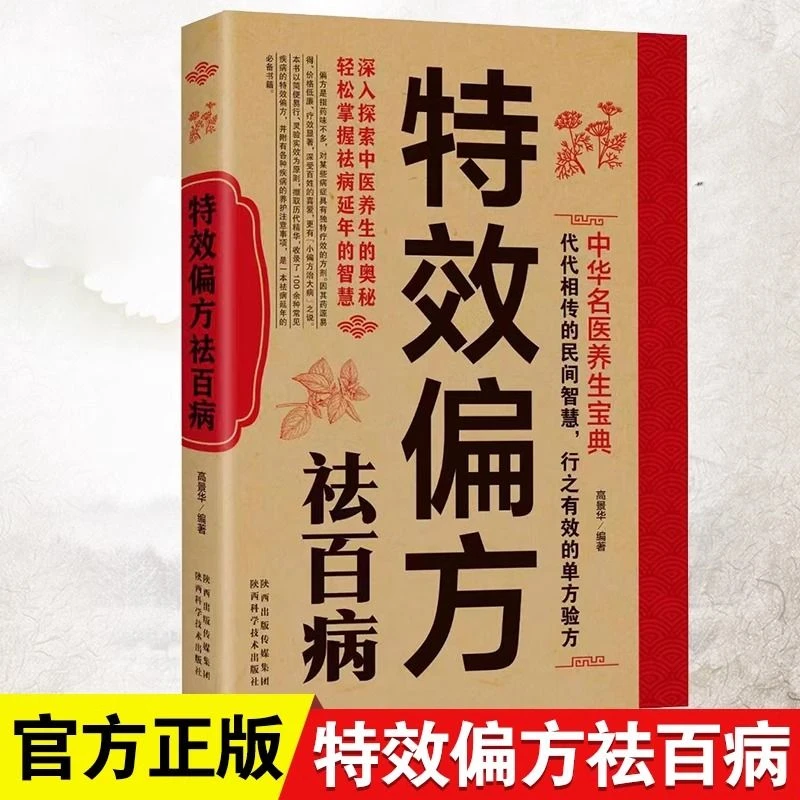 特效偏方祛百病 中华名医养生宝典实用小偏方家庭常见病食疗