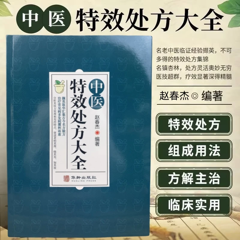 中医特效处方大全经典医书皮肤骨伤五官妇科男科儿科等临床学