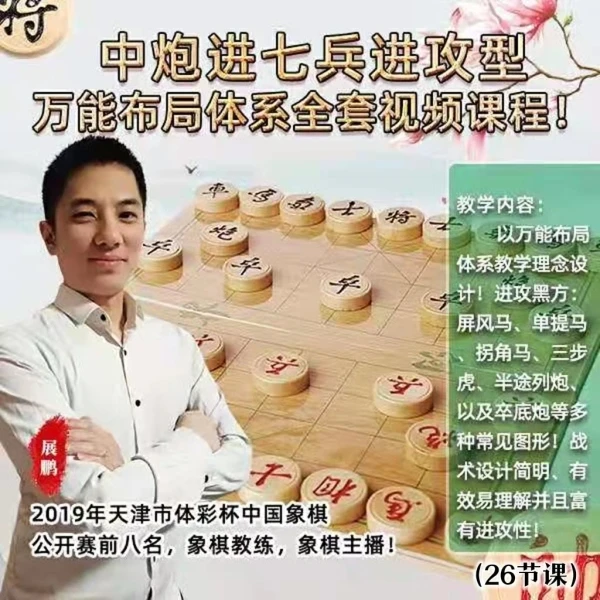 中炮进七兵进攻型万能布局体系全套视频课程