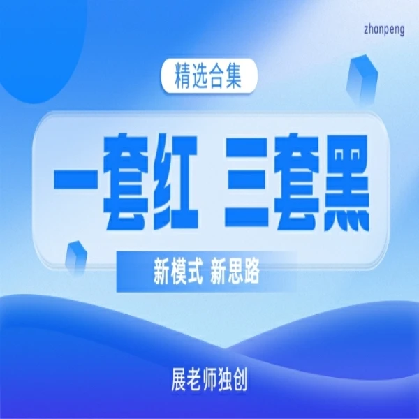 象棋展老师自创精选基本功合集线上视频课程（一套红三套黑）