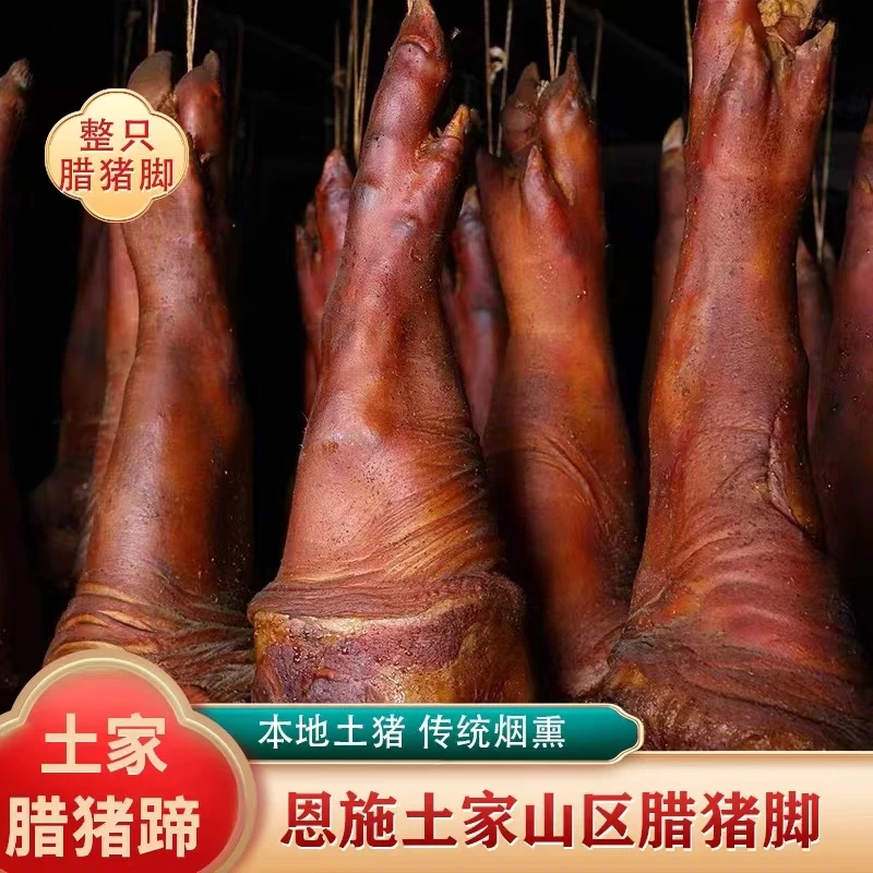 【腊猪蹄】湖北恩施正宗柴火烟熏腊猪脚四川重庆云南贵州腊肉土猪肉