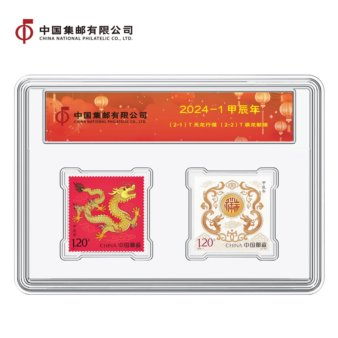 2024-1《甲辰年》特种邮票