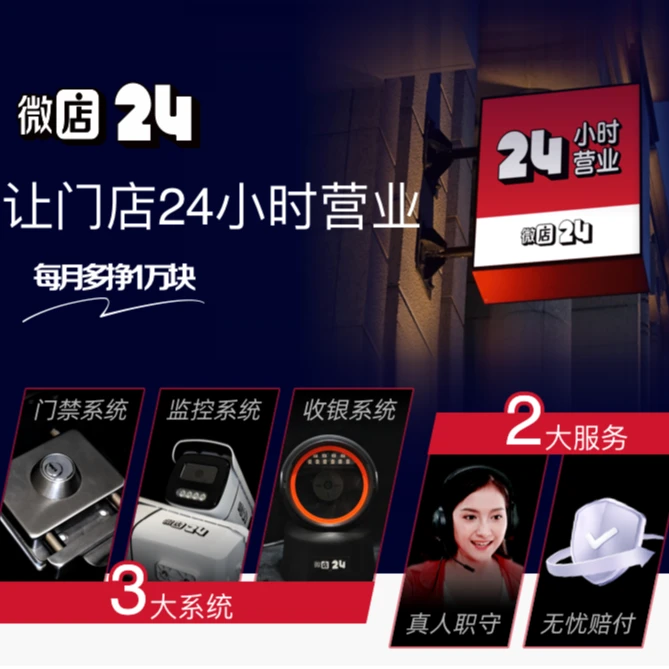 微店24无人超市智能便利店云值守方案咨询服务