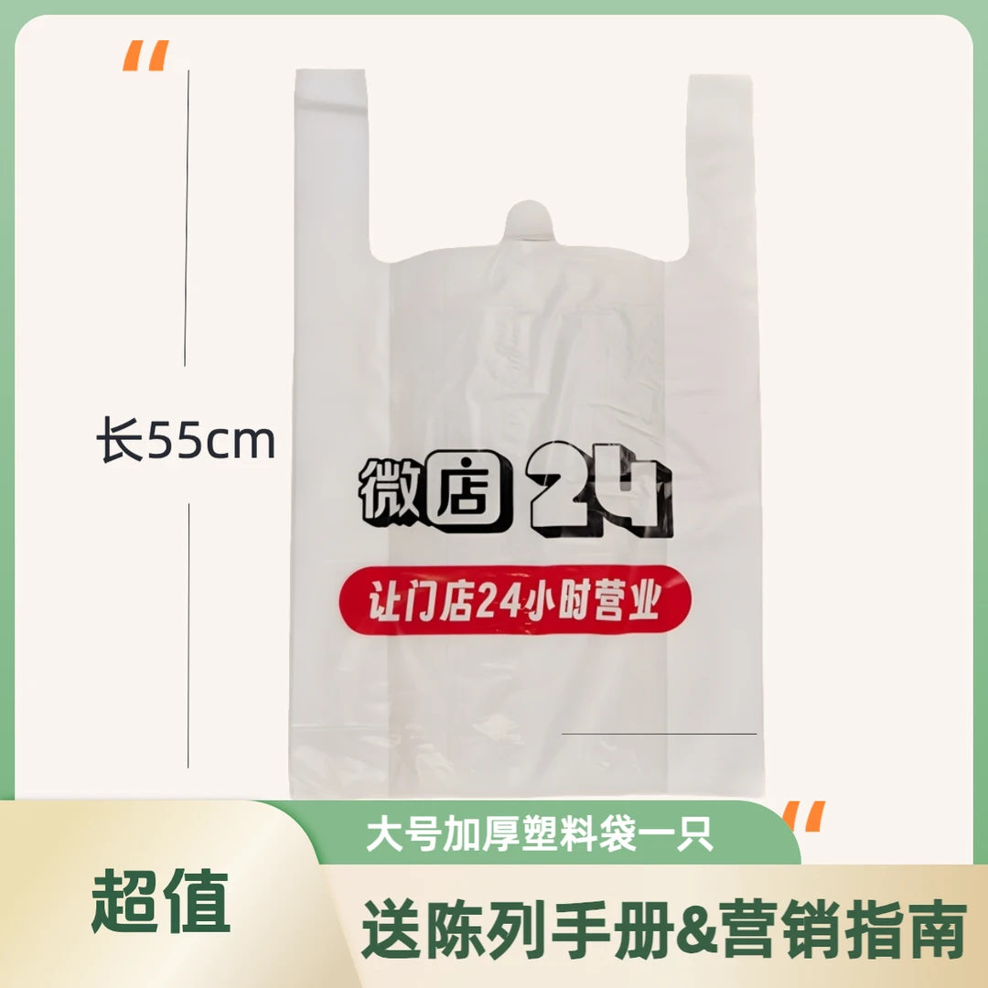 大号塑料袋购物袋1只送商品陈列手册营销指南