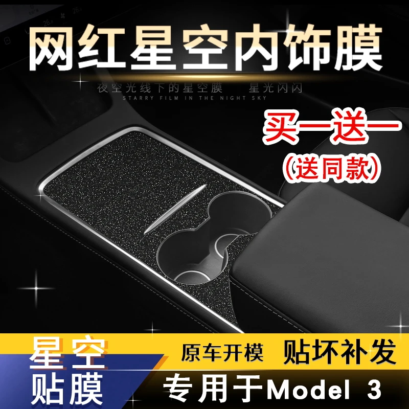 星空膜专用特斯拉Model3闪点中控档位贴ModelY内饰改装饰排挡贴膜