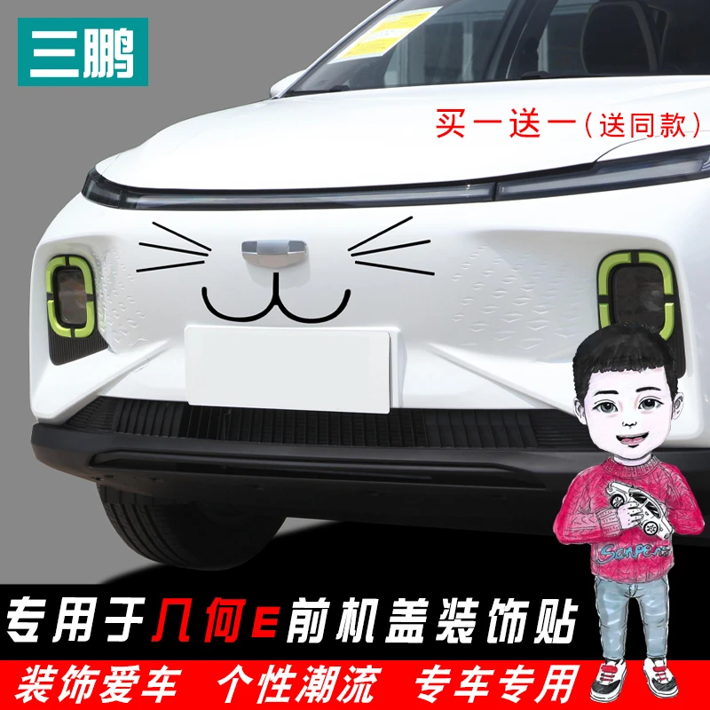 适用于几何E车贴胡须贴前脸搞笑个性改装中网猫脸贴纸装饰车身贴