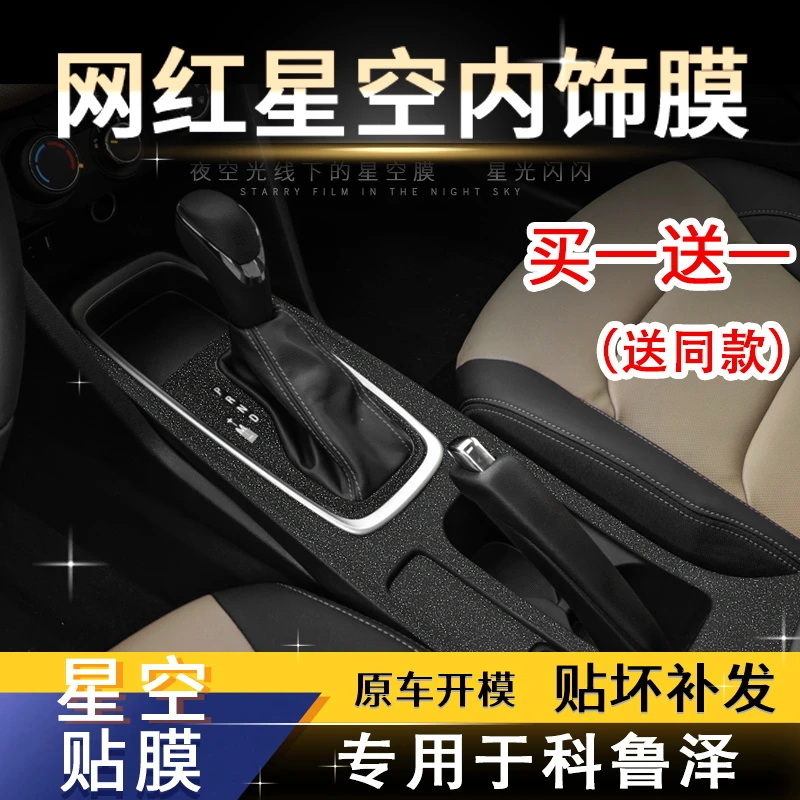 星空膜适用雪佛兰科鲁泽内饰改装中控档位装饰闪闪发亮繁星贴纸