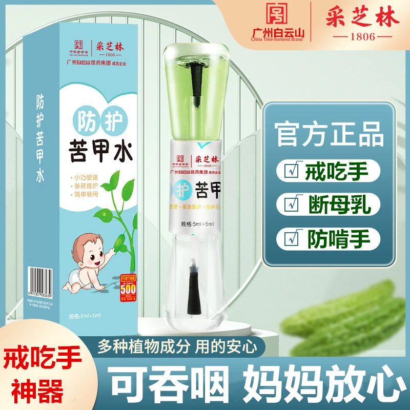 【白云山】宝宝苦甲水预防戒掉啃指甲神器断母乳儿童苦甲水采芝林
