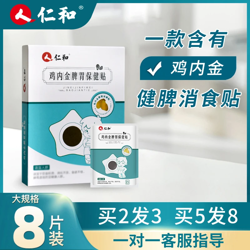 仁和鸡内金积食贴宝宝脾胃贴小儿内热趴着睡厌食【8贴装】买2送1