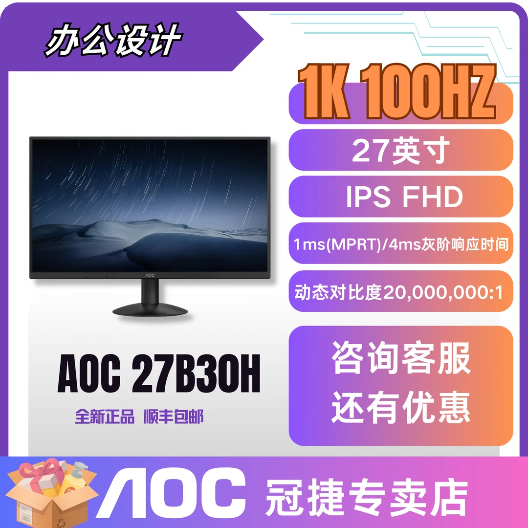 AOC 27B30H 27英寸1K100HZ办公家用窄边屏幕IPS屏幕高级显示屏