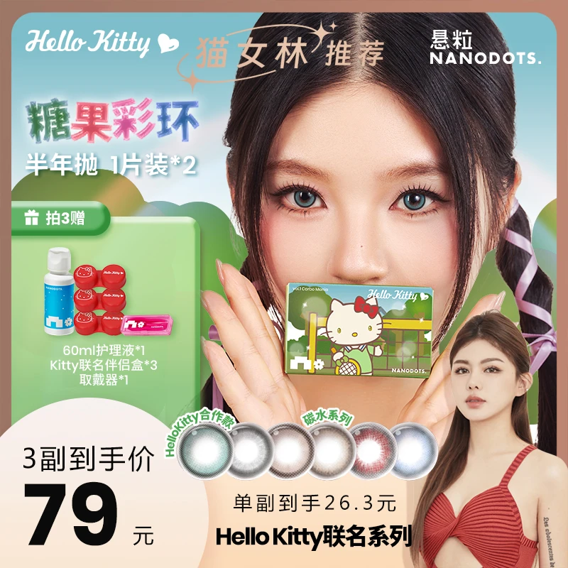 【猫猫专属】NANODOTS悬粒HelloKitty半年抛美瞳隐形眼镜1片装*2