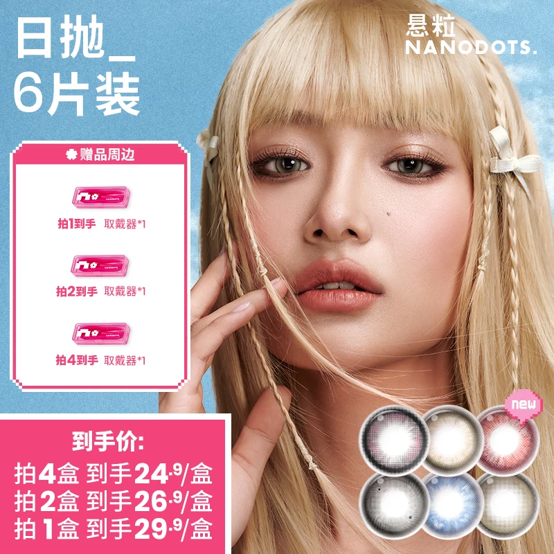 【芦芦专属】NANODOTS悬粒梦核大直径微混血美瞳隐形眼镜日抛6片