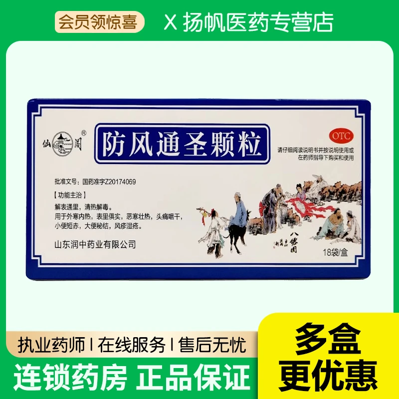 仙阁防风通圣颗粒3g*18袋大便秘结小便短赤风疹湿疮