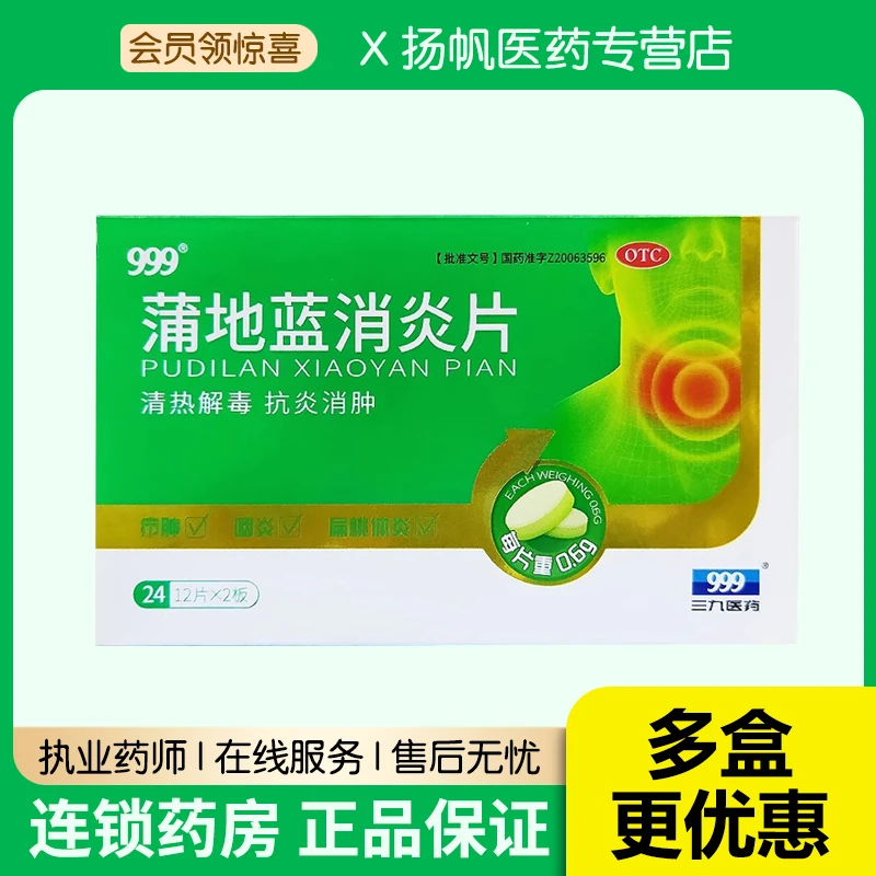 999三九蒲地蓝消炎片0.6g*24片清热解毒疖肿咽炎扁桃体炎抗炎消肿