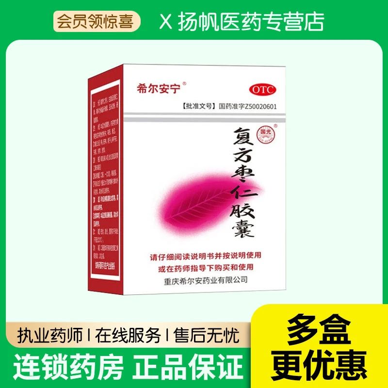 希尔安宁复方枣仁胶囊0.4g*12粒用于养心安神心神不安失眠多梦