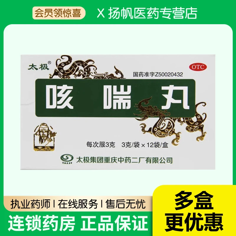 太极 咳喘丸3g*12袋止咳平喘伤风感冒咳嗽流涕痰多气喘鼻塞浓缩丸