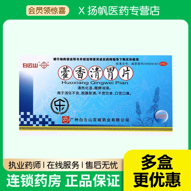 白云山藿香清胃片36片消化不良腹胀不思饮食口苦口臭清热化湿