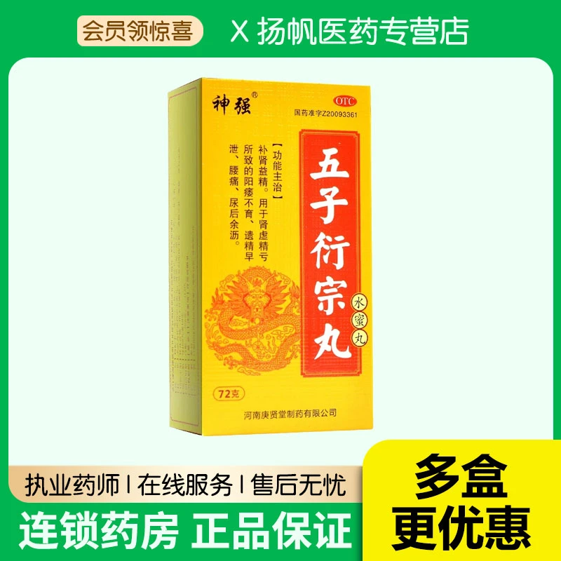神强神强五子衍宗丸72g补肾益精用于肾虚精亏所致的遗精早泄腰痛尿后余沥