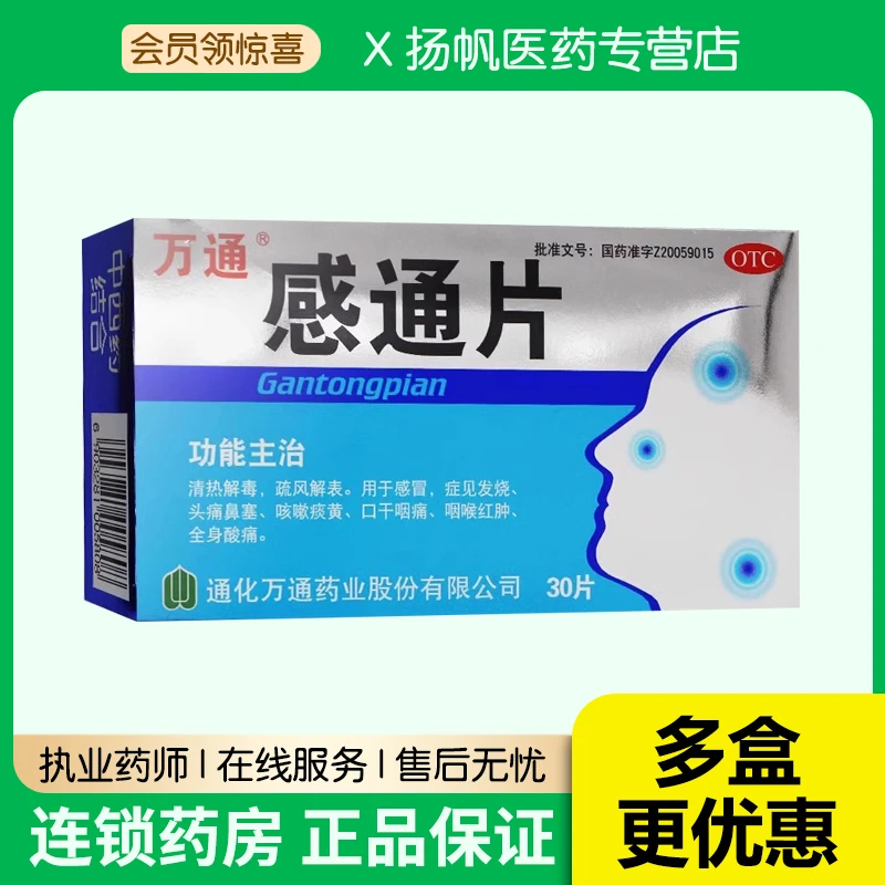 万通感通片0.32g*30片感冒药发烧头痛咽喉肿痛发热咳嗽痰黄口干