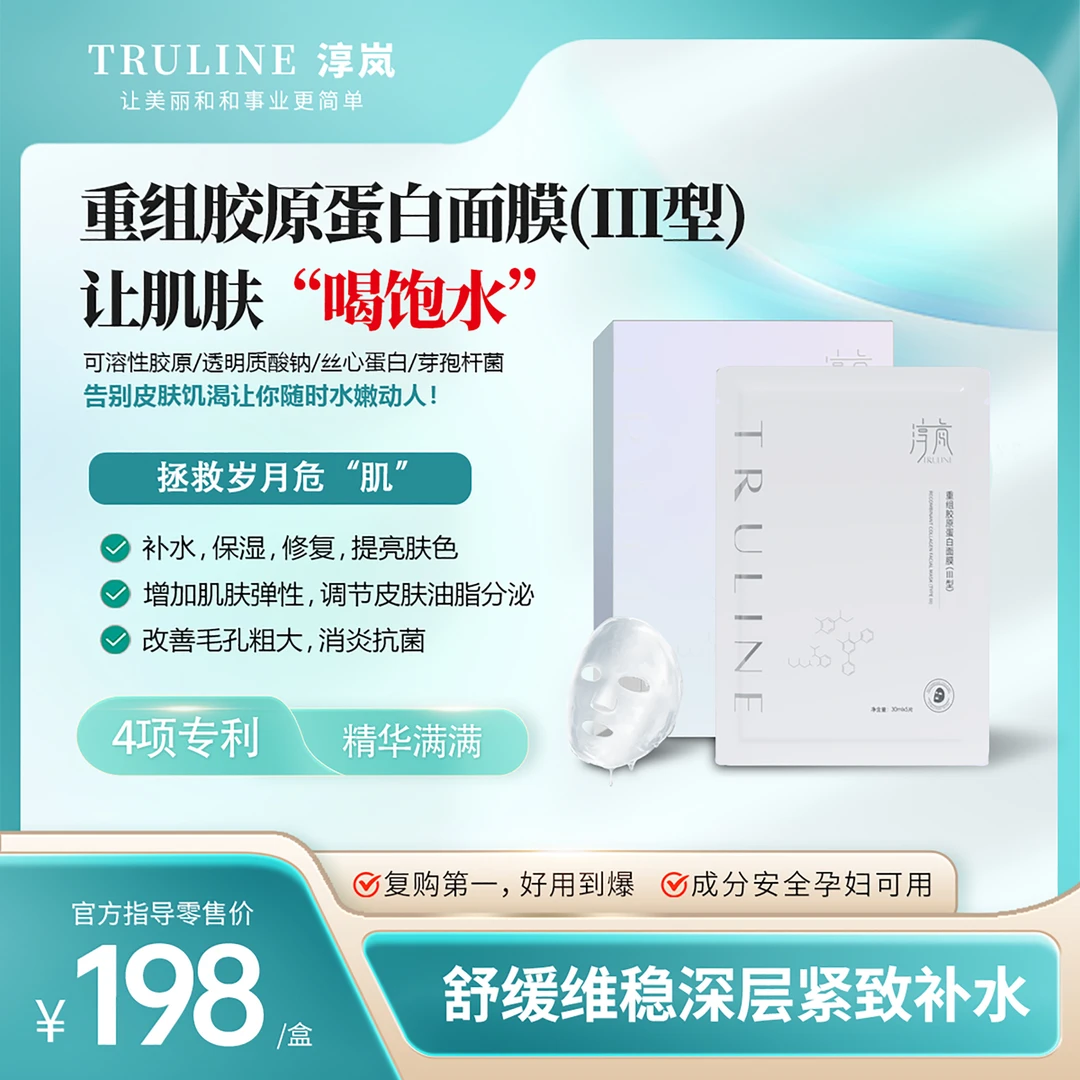 【淳岚家庭水光】补水/保湿/修护  重组胶原蛋白面膜