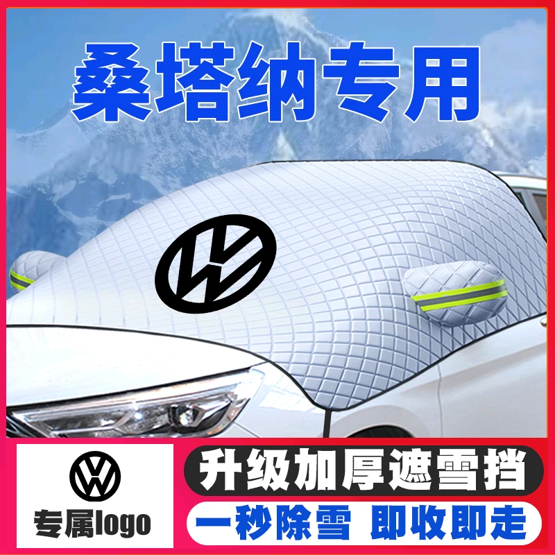13-21款大众桑塔纳志俊普桑浩纳遮雪挡前挡风玻璃防雪罩冬季防霜
