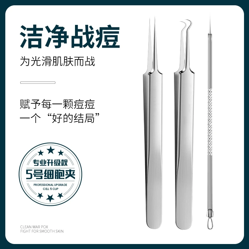 【9.9元5件套】德国精钢粉刺清洁工具去不锈钢夹子套装ZB