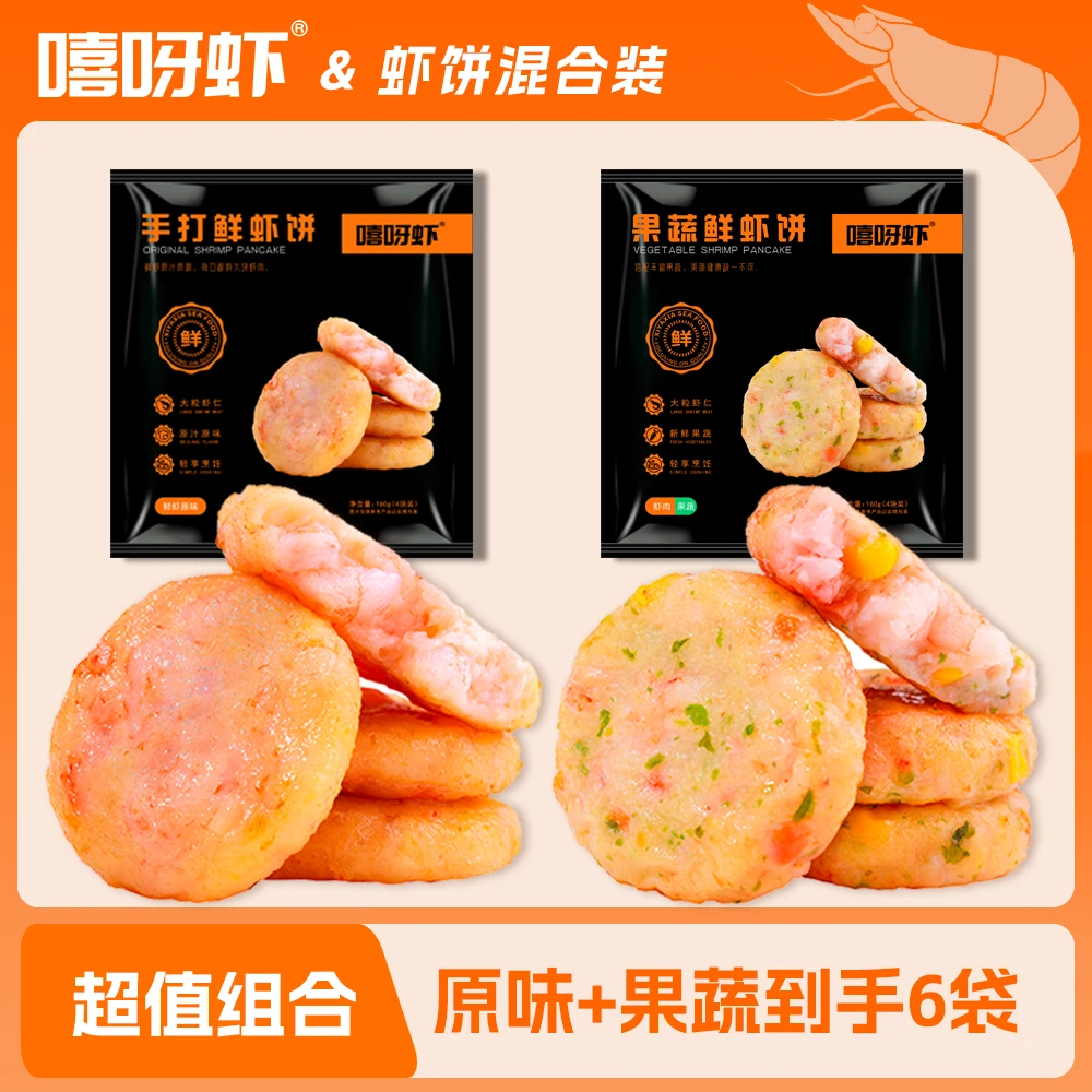 【嘻呀虾】双拼鲜虾饼营养虾排果蔬虾肉新鲜双口味到手6袋