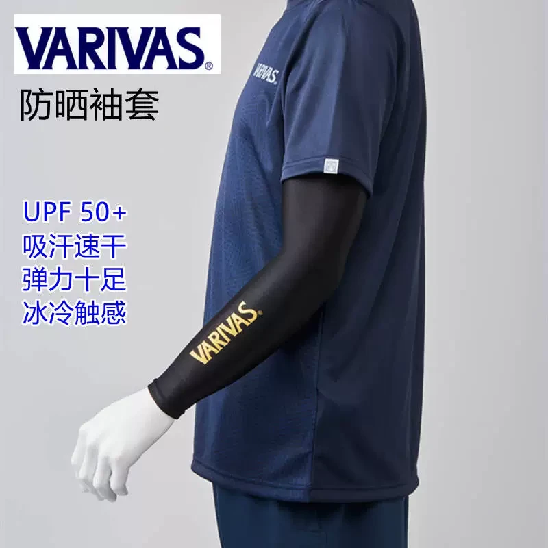 日本Varivas巴里巴斯防晒袖套冰感防晒UPF50+冰袖遮阳防紫外线套