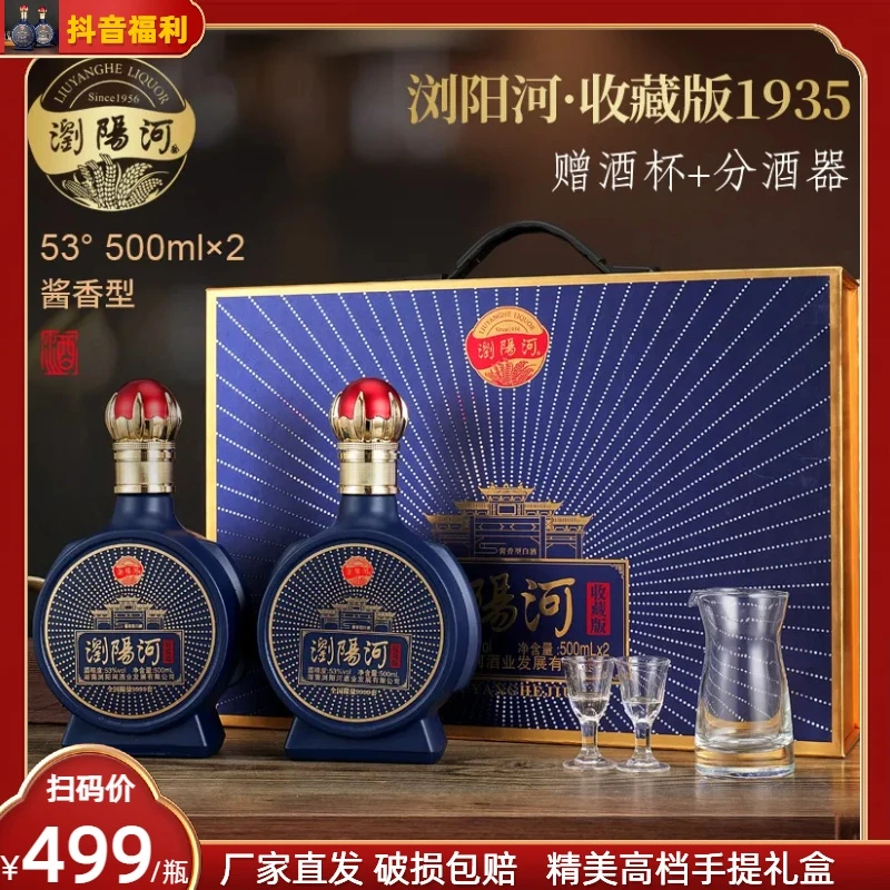 杏淮春【T好选】浏阳河酒收藏版1935酱香型白酒礼盒装含酒具53度500