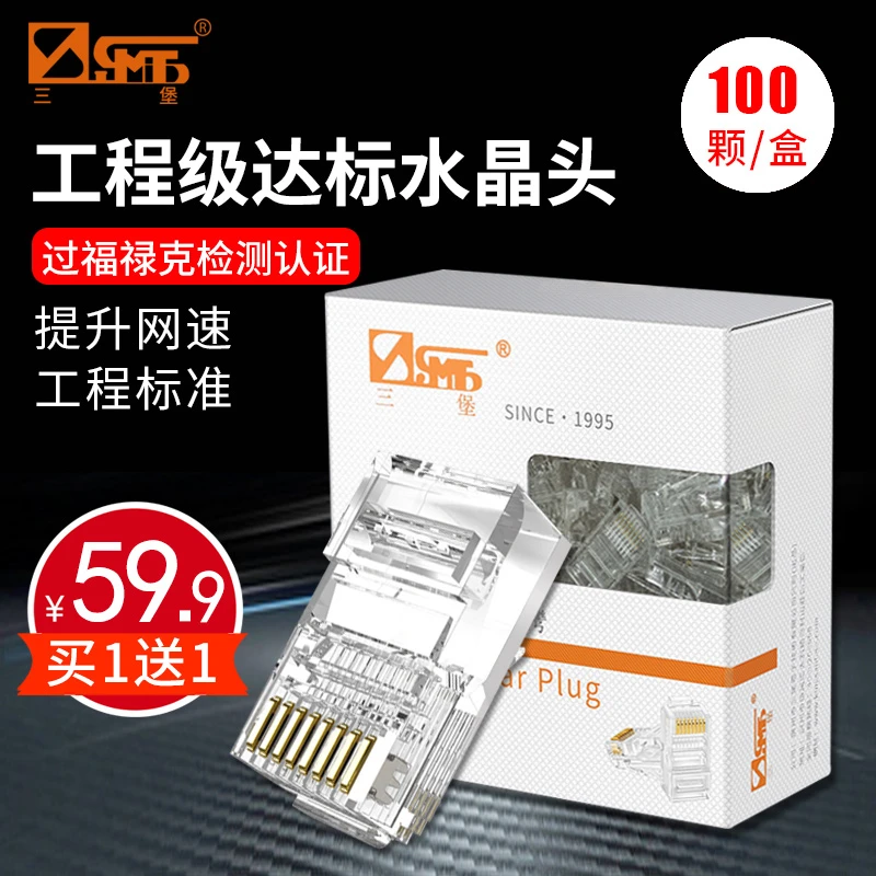 三堡 8P网络水晶头RJ45超五类非屏蔽电脑网线接头纯铜触点镀金