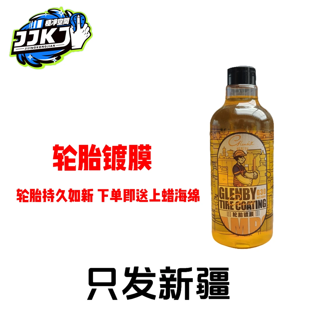 轮胎镀膜轮胎蜡轮胎养护上光持久长效使用