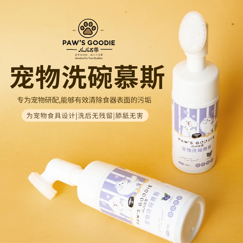 爪爪古蒂宠物餐具洗碗慕斯洗碗液植物萃取猫咪狗狗餐具清洁
