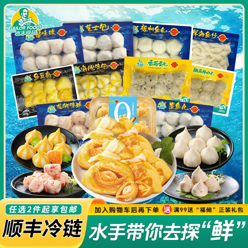水手食品冬天海鲜锁鲜火锅丸组合墨鱼丸蟹球福袋鱼丸关东煮麻辣烫