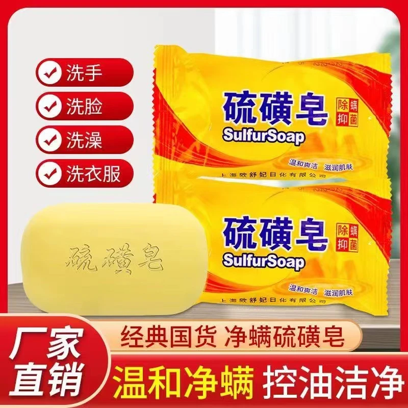 【粉丝浮力】家用沐浴皂除螨抑菌硫磺皂控油香皂止痒抑菌螨温和留香
