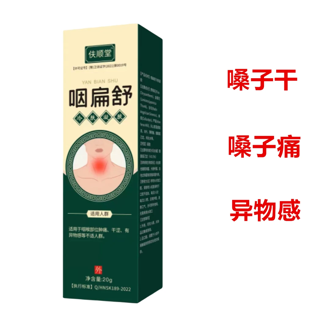 伕顺堂咽扁舒扁桃体嗓子异物舒缓不适辅助缓解草本舒缓涂抹凝胶膏
