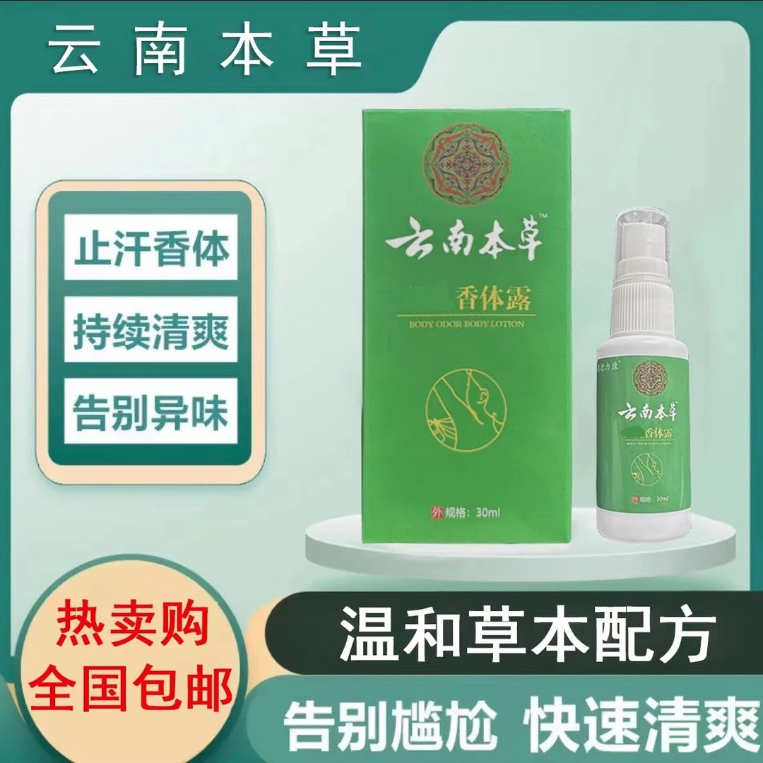 云南本草除腋臭药喷雾持久清新腋下净味水遗传男女士香体露喷雾剂