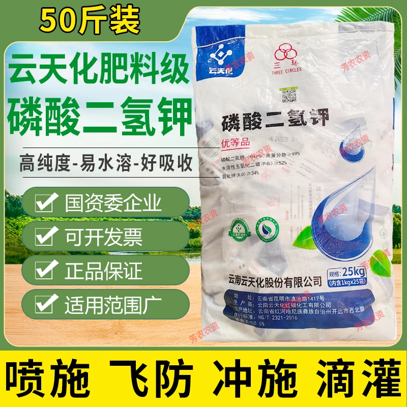 云天化磷酸二氢钾高磷高钾肥果树肥农用正品大包装滴灌冲施肥叶面