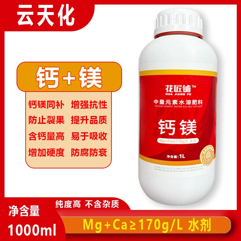 云天化云天化螯合钙叶面肥防裂果果树蔬菜中量元素水溶肥钙镁肥