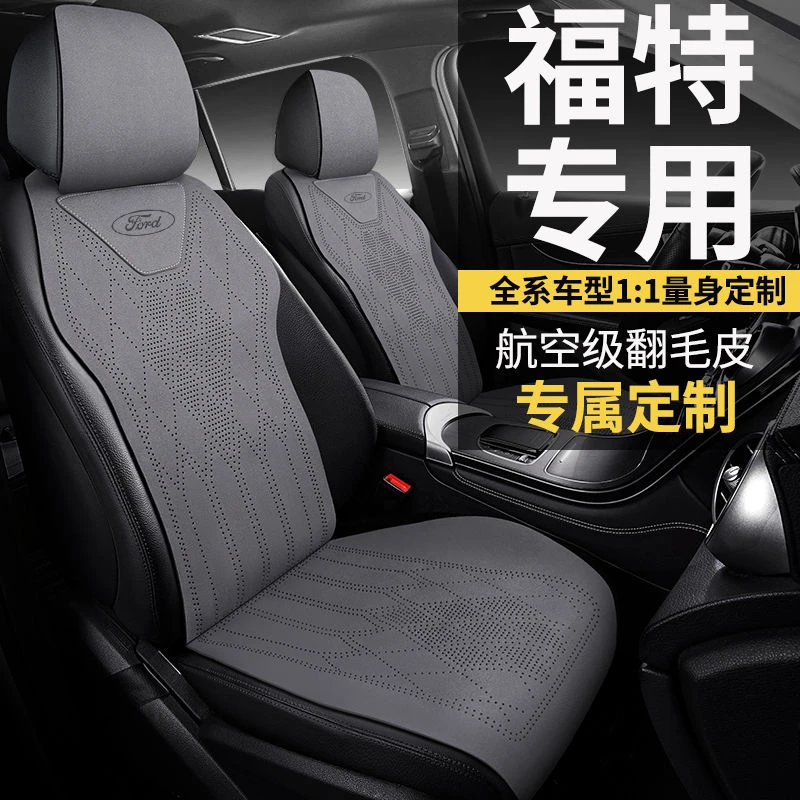 【福特车型】蒙迪欧座椅套锐界领裕领睿福克斯锐际探险者汽车坐垫