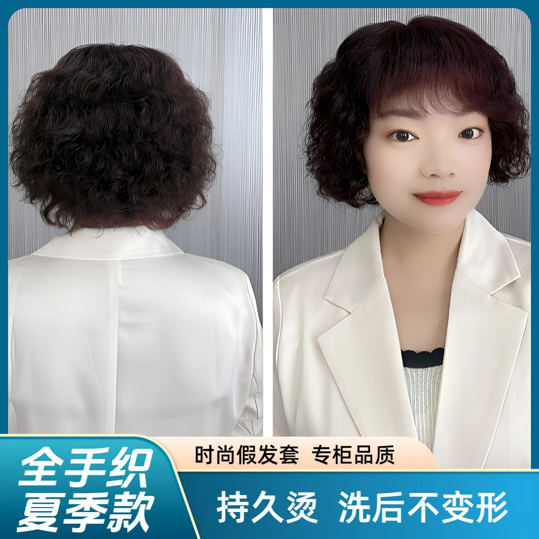 【夏季轻薄款】妈妈短卷发全手织遮白发真人发中老年时尚女士假发套