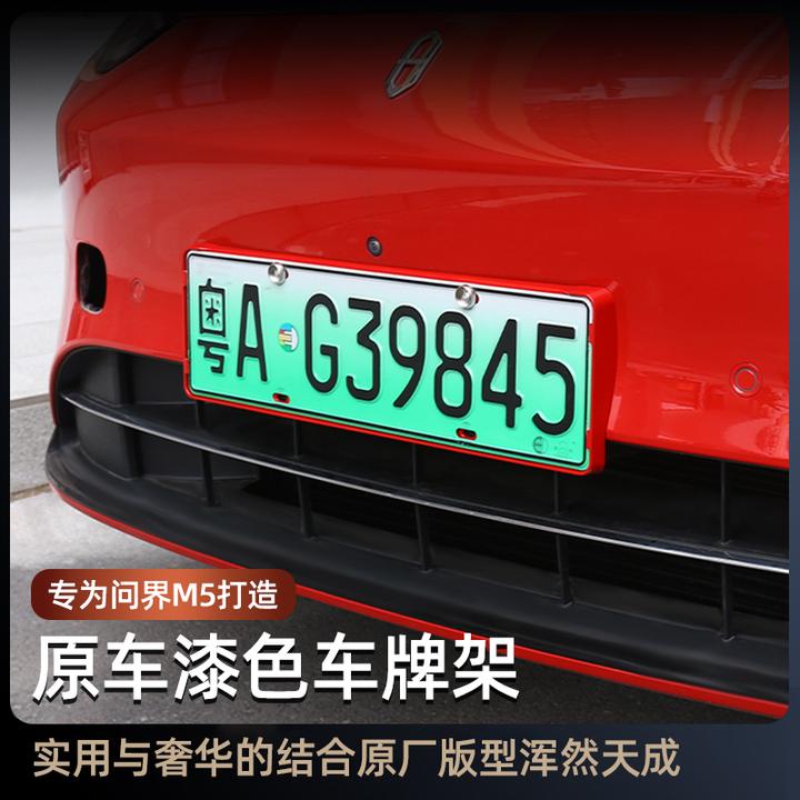 问界新M5专用车牌框架新能源车牌照保护框原车烤漆升级改装配件品