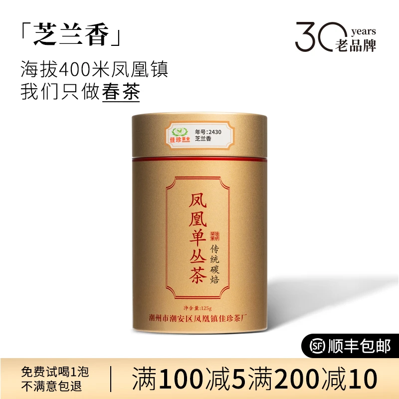 【新春芝兰香2025年】佳珍正宗潮州店铺口粮新茶单丛乌龙茶