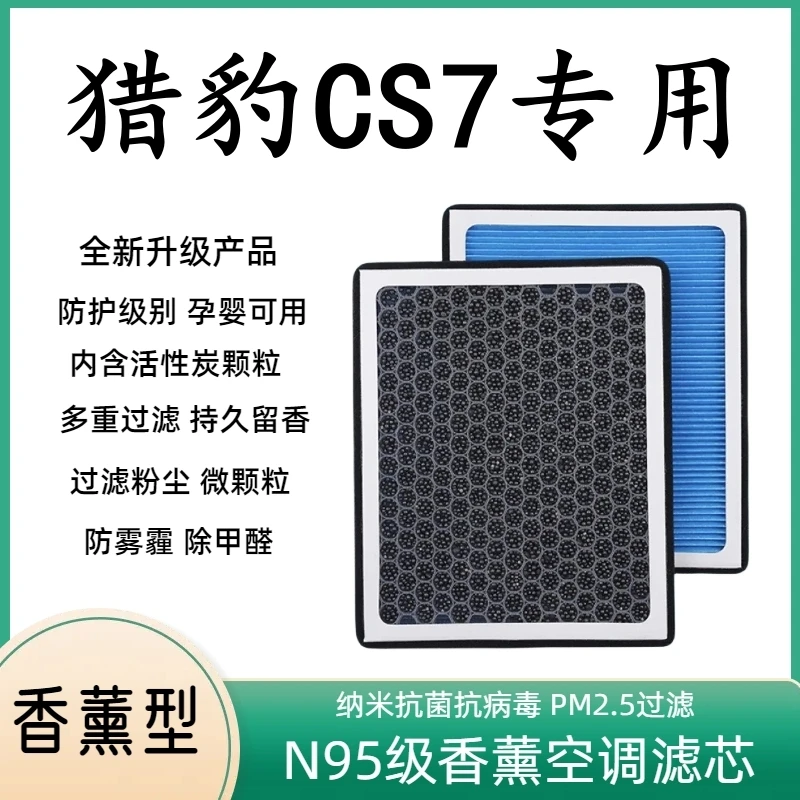 适配猎豹CS7香薰空调滤芯N95高效过滤空气滤芯格原厂升级带香味