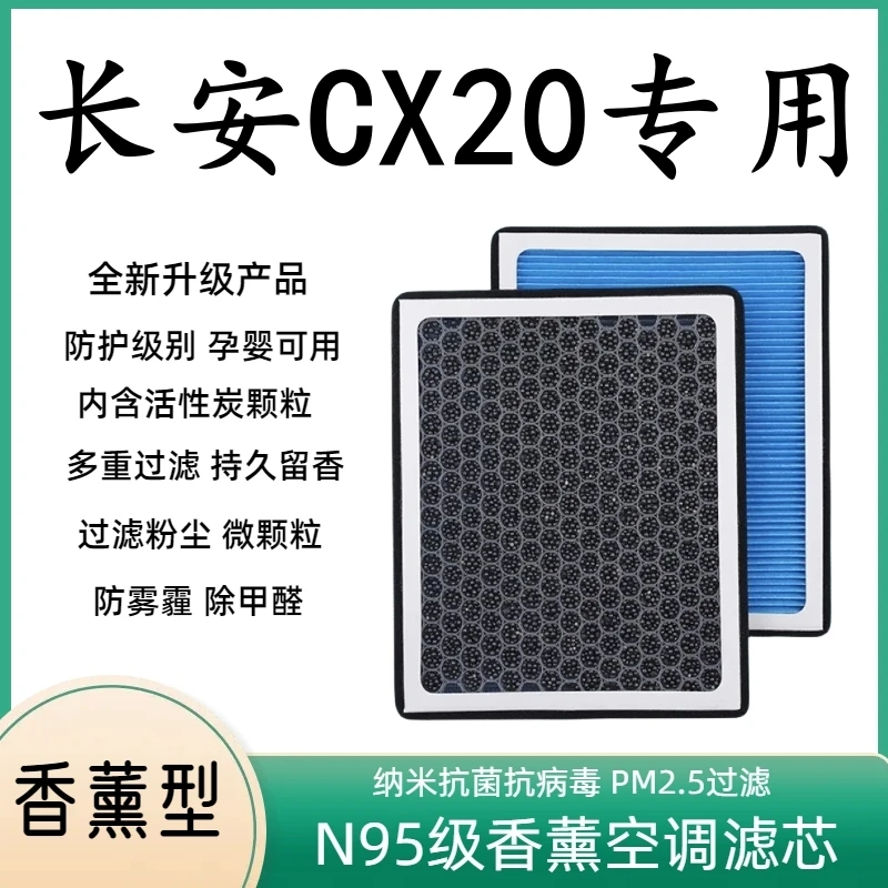 适配长安CX20加厚香薰N95空调滤芯过滤PM2.5香味清香除臭空气滤芯
