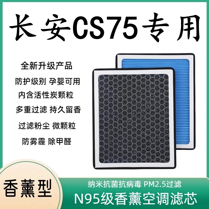 长安CS75香薰空调滤芯除臭N95活性炭防雾霾带香味过滤PM2.5空气格