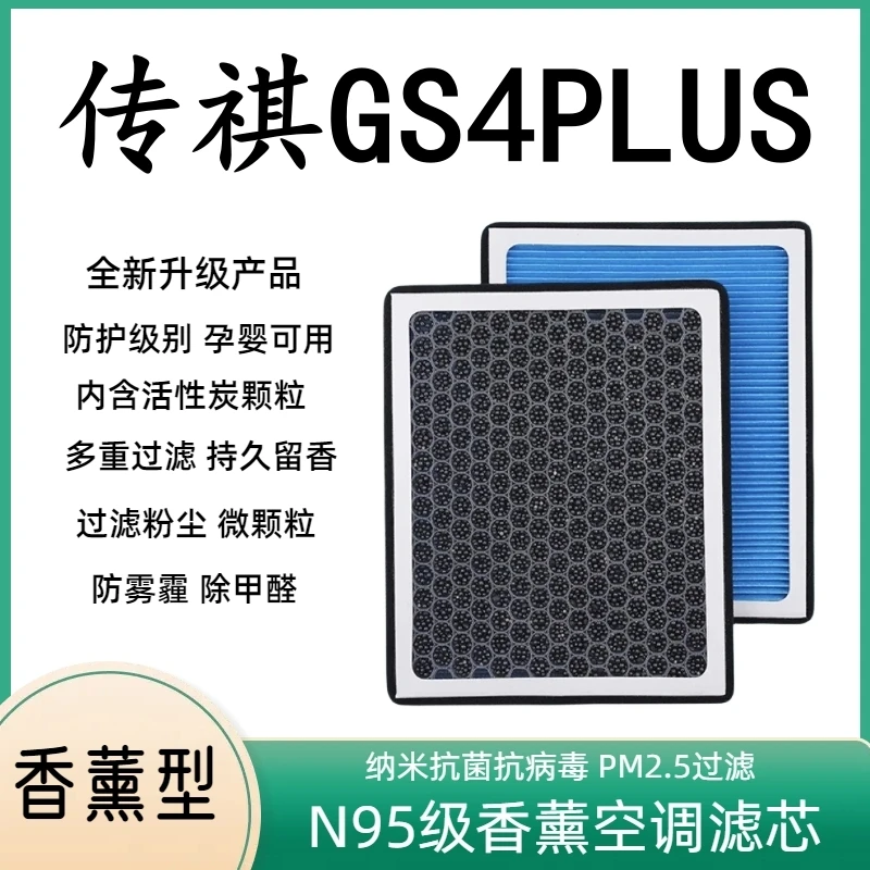 适配传祺GS4PLUS空气滤芯空调滤芯空滤清器PM2.5香薰空调冷格22款