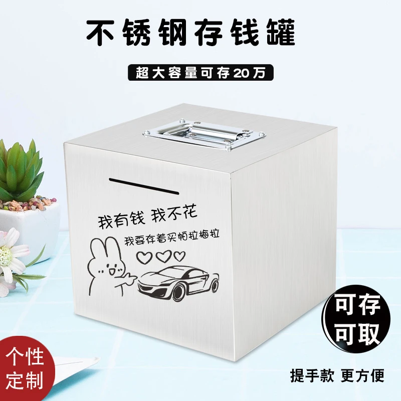 不锈钢存钱储蓄罐可存可取大容量男女孩大人耐用定制生日节日礼品