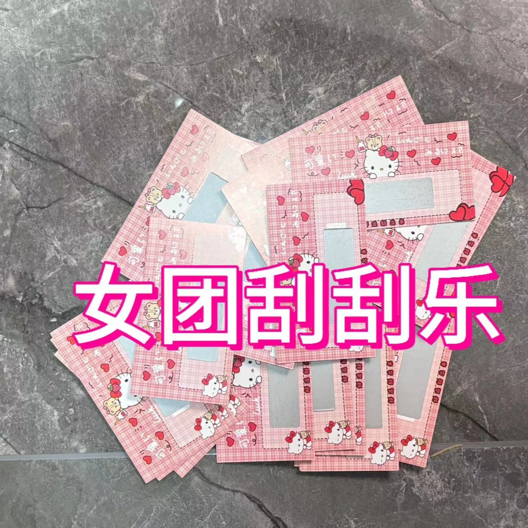 女团福利惊喜刮刮乐