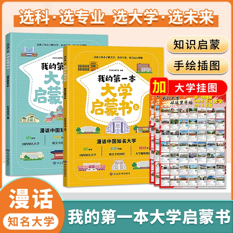 第一本大学启蒙书，国内优质大学详解 让孩子从小种下一个大学梦