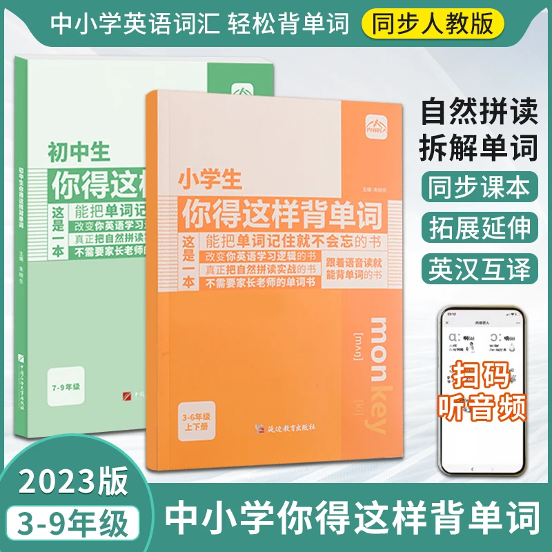【中小生你得这样背单词】跟着读就能背单词的书 同步人教版课本